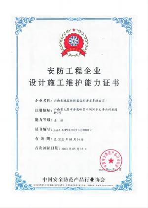安防工程企业设计施工维护能力证书