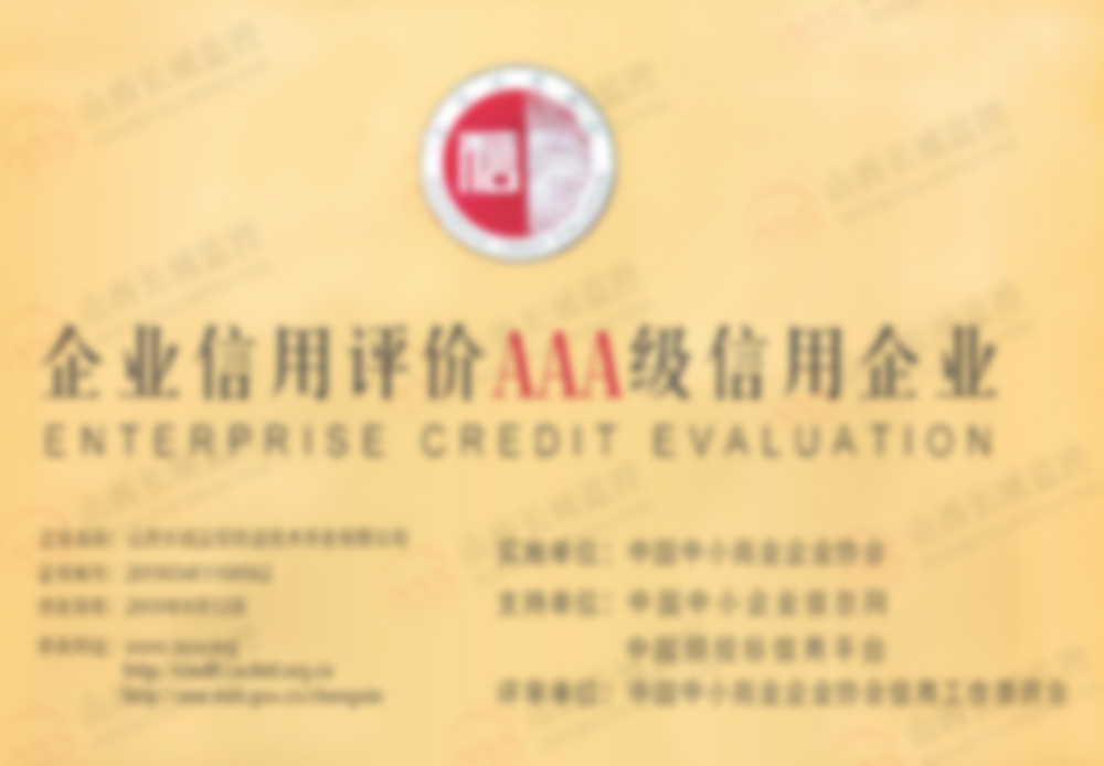 企业信用评价AAA级信用企业