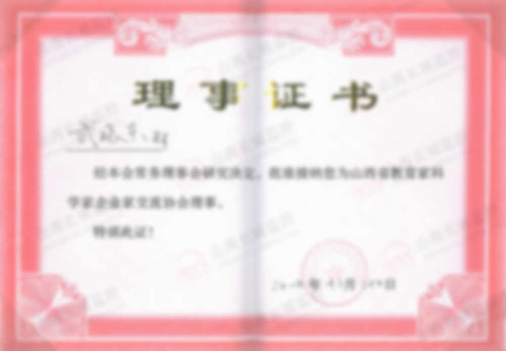 理事证书