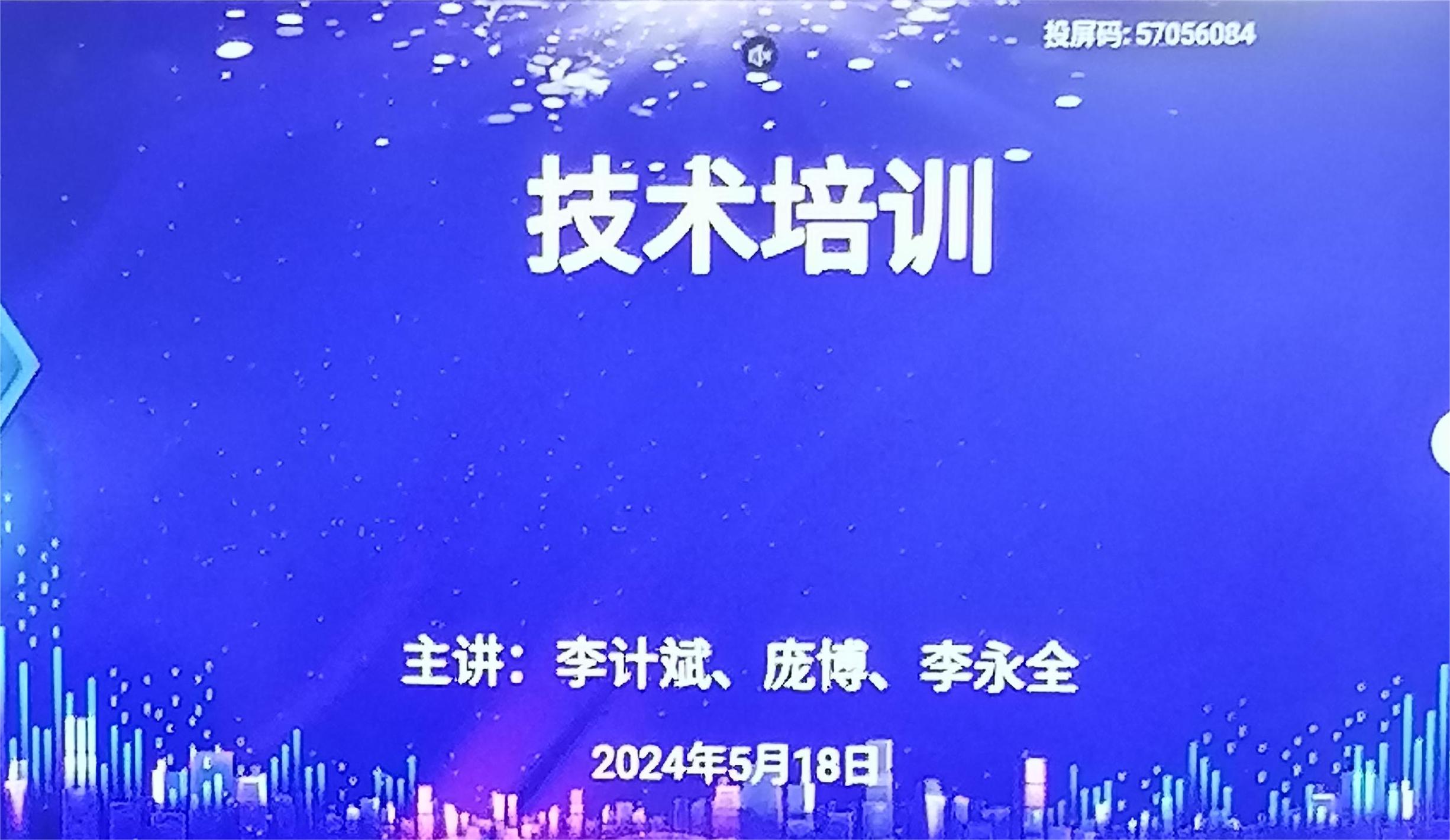 技术培训会议