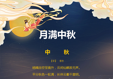 月满中秋