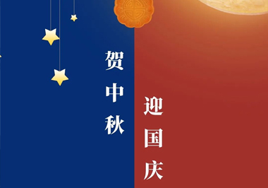 贺中秋、迎国庆