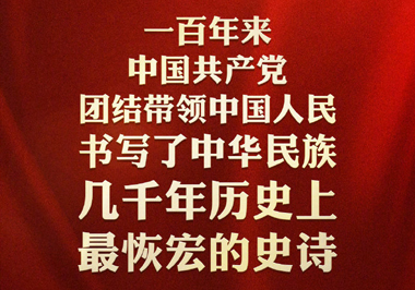 百年奋进路 伟业启新程