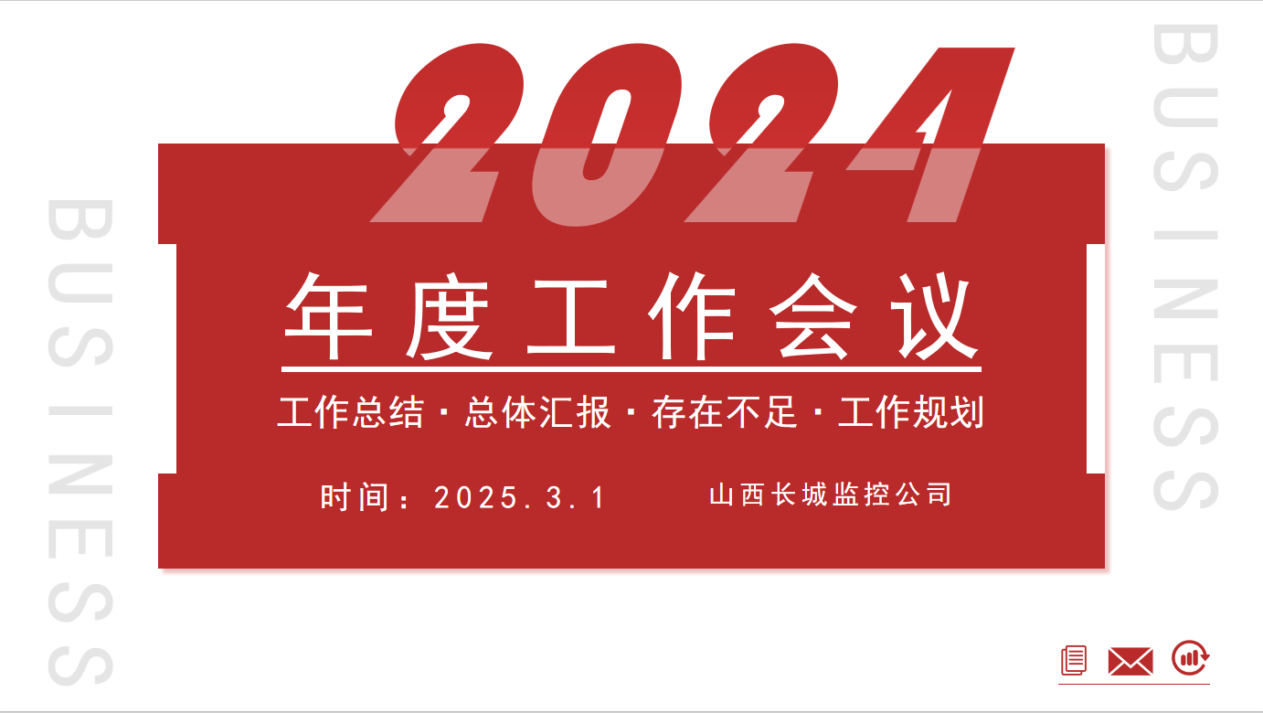 2025年工作会议