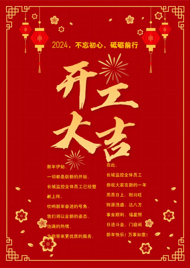 2024 开工大吉
