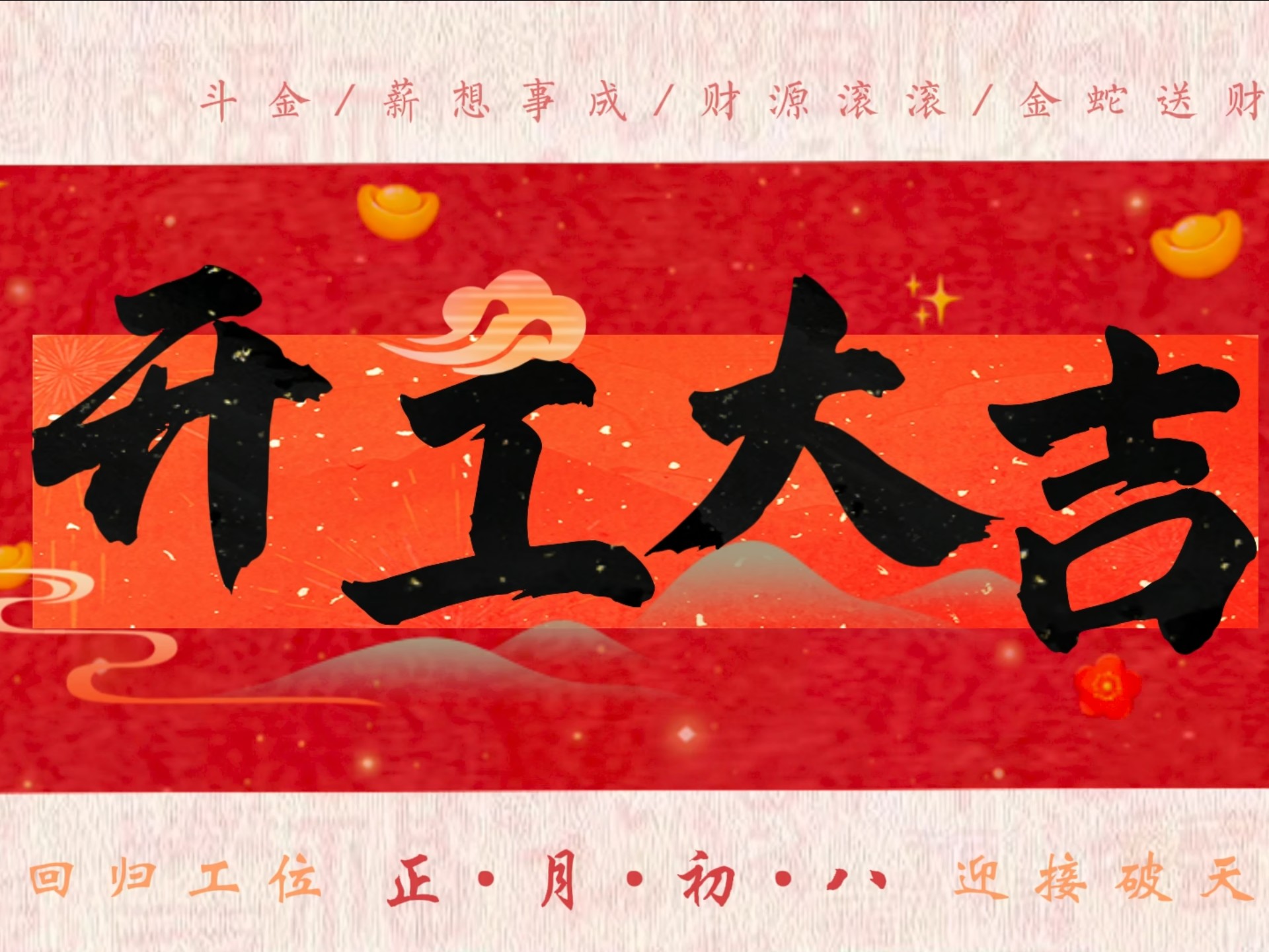 2026 开工大吉