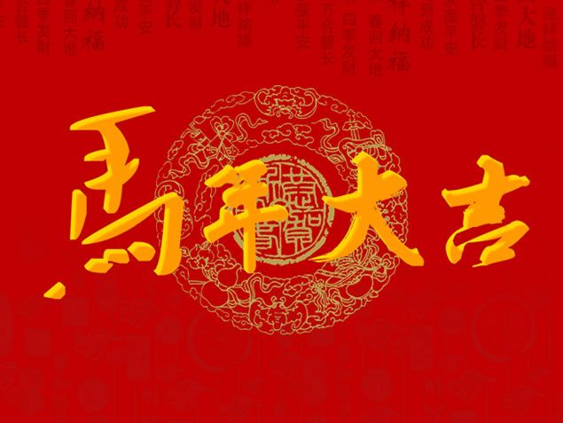 马到成功，福运齐来