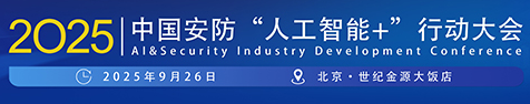 关于召开2025中国安防“人工智能+”行动大会的通知
